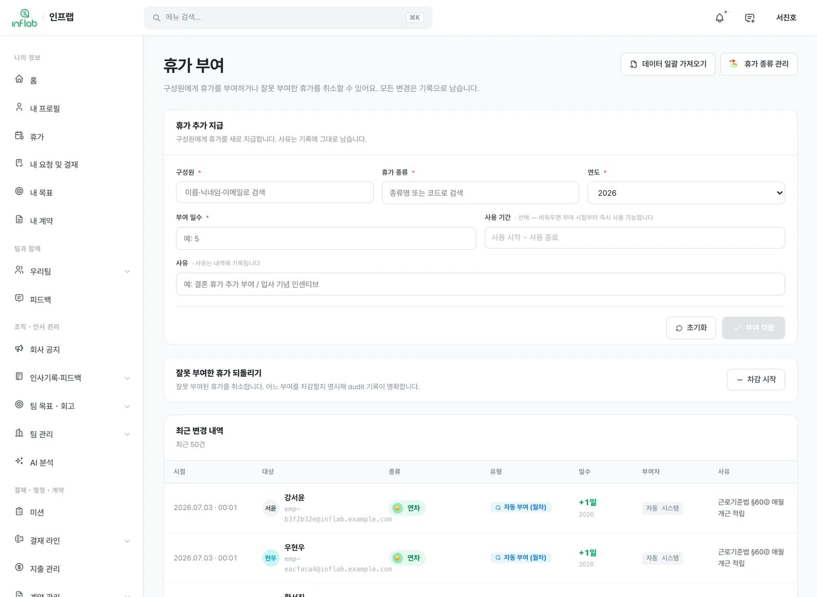 휴가 부여와 변경 이력을 관리하는 Romean 휴가 관리 화면