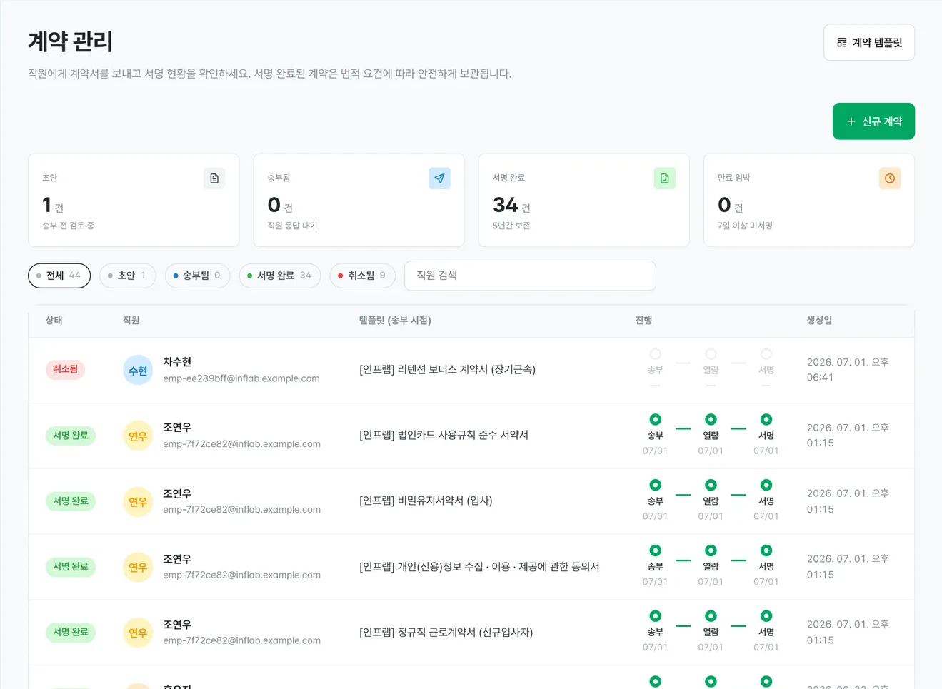 계약 관리 화면 — 계약 발송·서명 현황