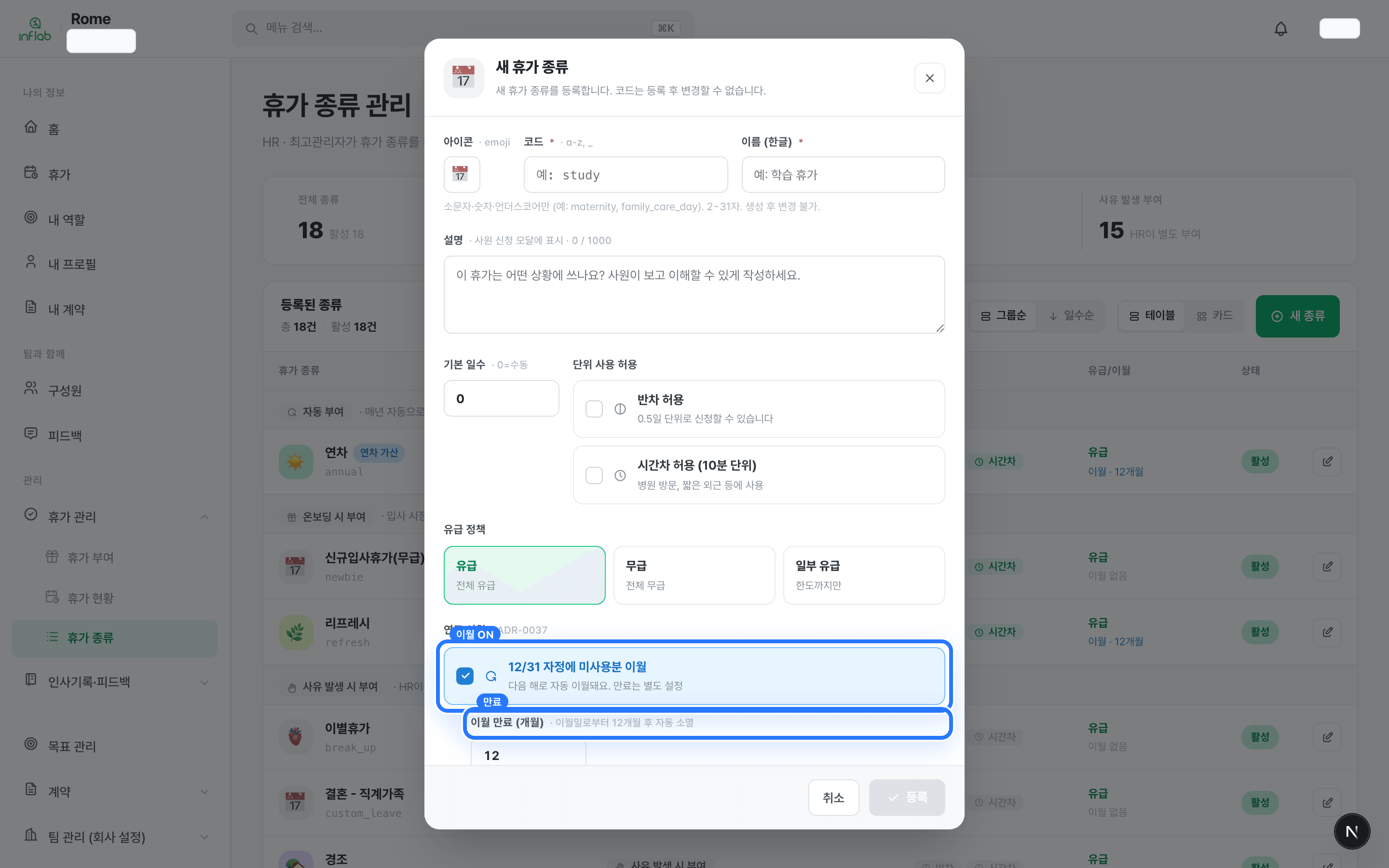 /admin/leave-types 휴가 종류 연도 이월 설정