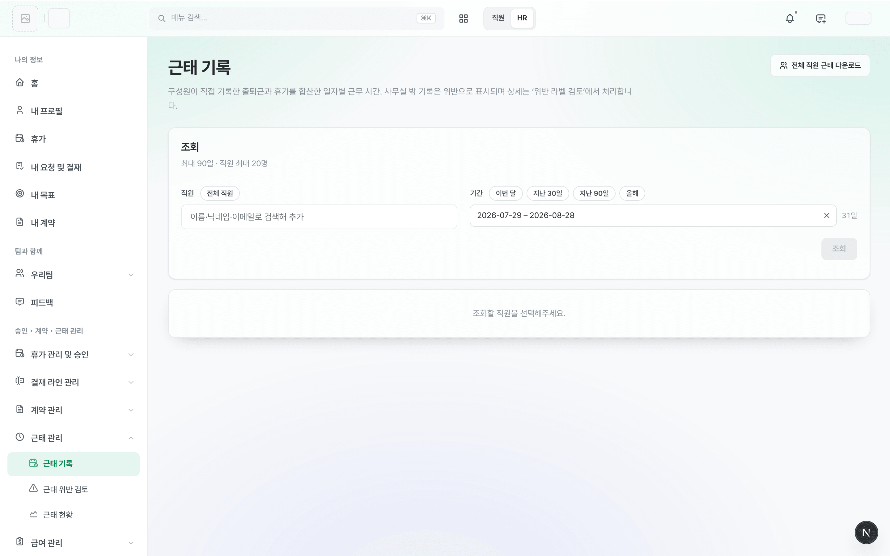 근태 기록 화면의 조회 카드 — 직원과 기간을 고르는 입력, 조회 전 빈 상태