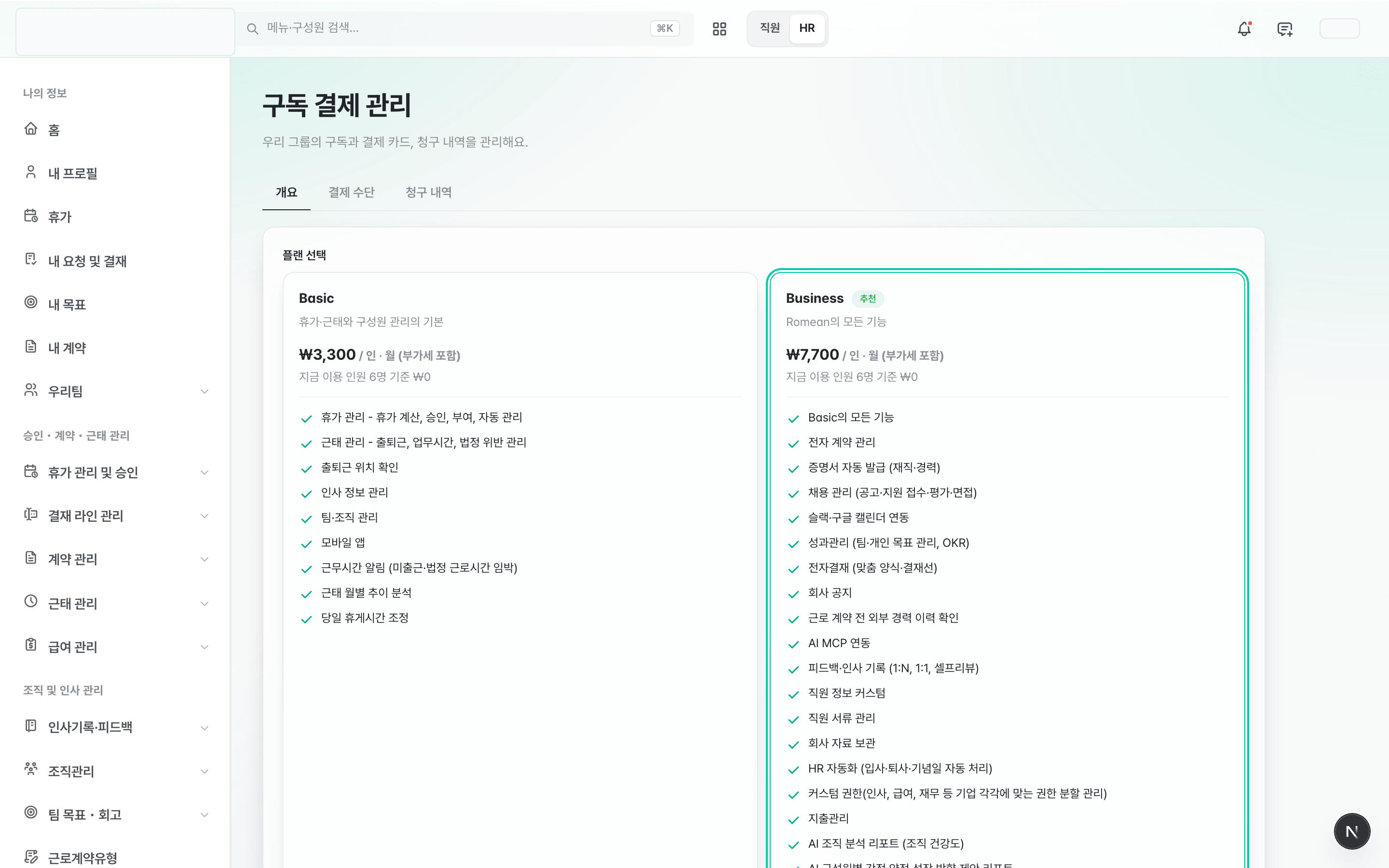 구독 결제 관리 화면 — 개요·결제 수단·청구 내역 탭과 플랜 선택 카드