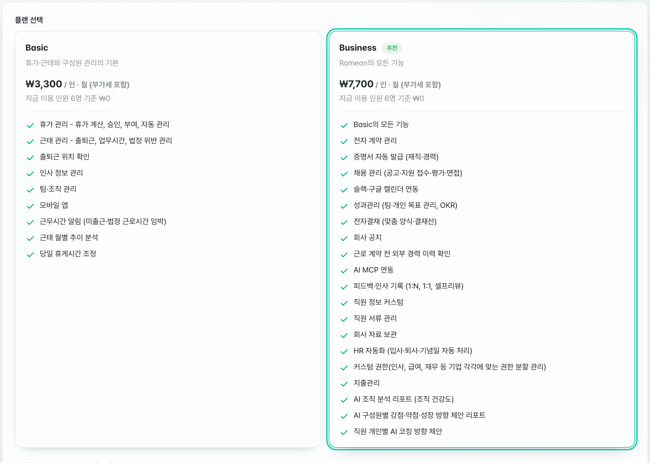 플랜 선택 — Basic과 Business 타일, 인당 단가와 지금 인원 기준 금액