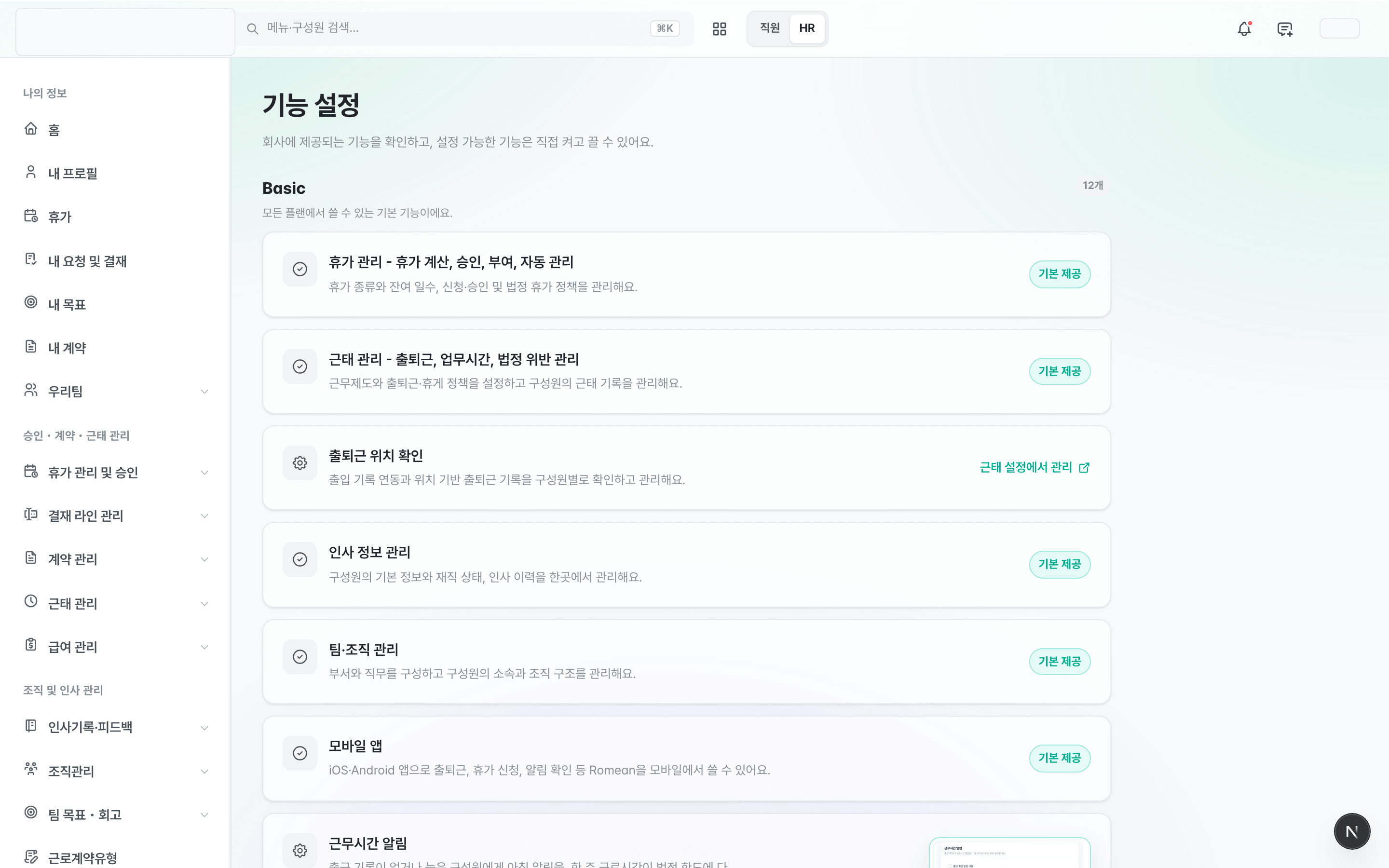 기능 설정 화면 — Basic 묶음과 기능마다 붙은 기본 제공 배지