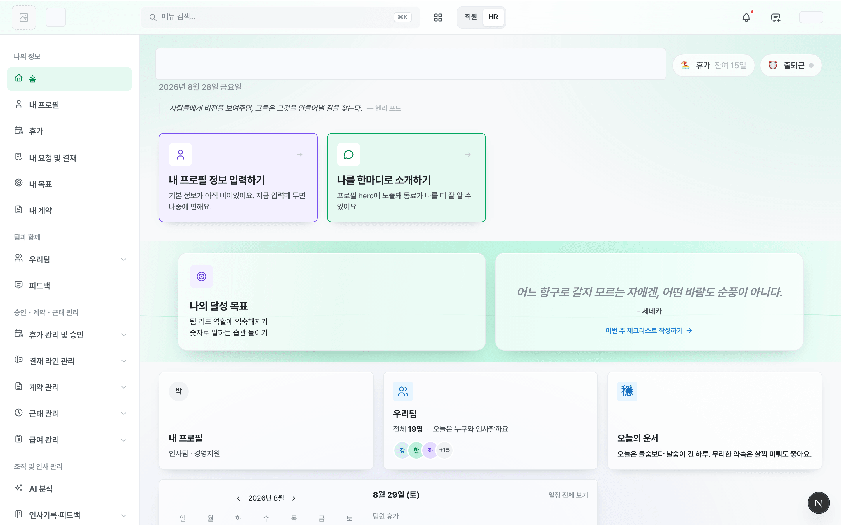Romean 홈 화면 — 휴가 잔여와 출퇴근 버튼, 목표·프로필·우리팀·오늘의 운세 카드, 팀 캘린더, 사이드바 메뉴