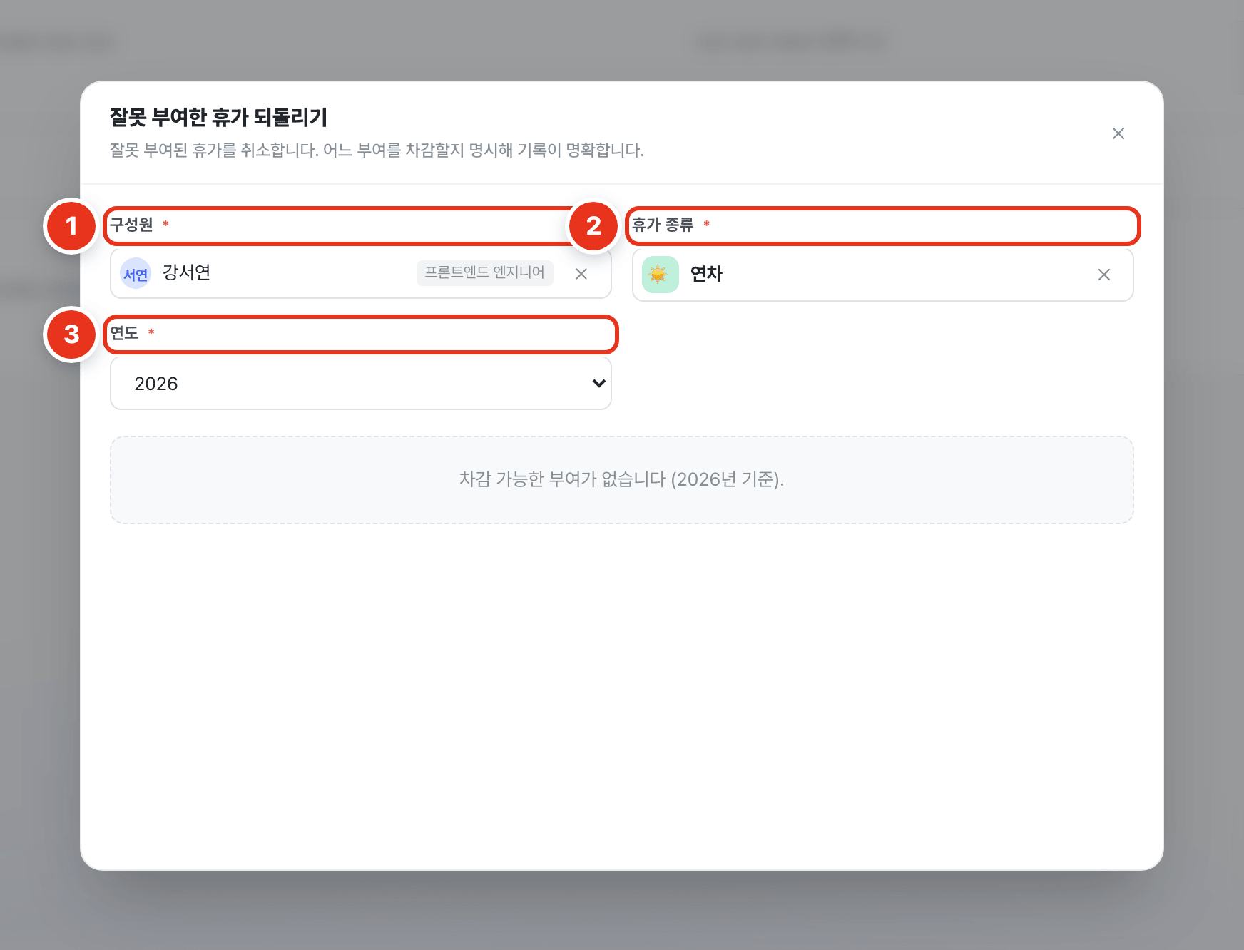 잘못 부여한 휴가 되돌리기 모달 — 구성원·휴가 종류·연도 세 칸에 절차 번호 1~3이 붙은 화면